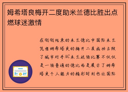 姆希塔良梅开二度助米兰德比胜出点燃球迷激情 姆希塔良梅开二度助米兰德比胜出点燃球迷激情