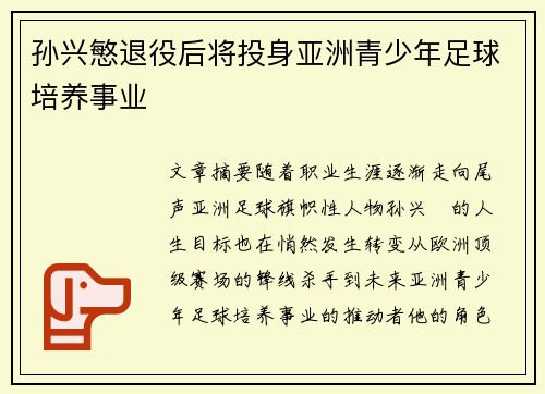 孙兴慜退役后将投身亚洲青少年足球培养事业