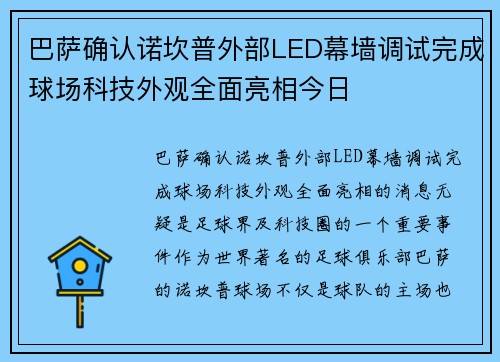 巴萨确认诺坎普外部LED幕墙调试完成球场科技外观全面亮相今日 巴萨确认诺坎普外部LED幕墙调试完成球场科技外观全面亮相今日
