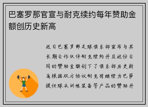 巴塞罗那官宣与耐克续约每年赞助金额创历史新高 巴塞罗那官宣与耐克续约每年赞助金额创历史新高