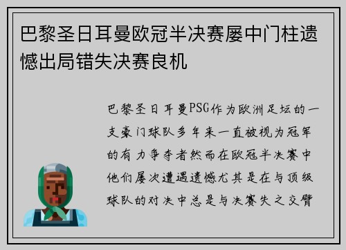 巴黎圣日耳曼欧冠半决赛屡中门柱遗憾出局错失决赛良机 巴黎圣日耳曼欧冠半决赛屡中门柱遗憾出局错失决赛良机