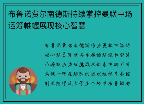 布鲁诺费尔南德斯持续掌控曼联中场运筹帷幄展现核心智慧