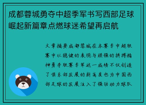 成都蓉城勇夺中超季军书写西部足球崛起新篇章点燃球迷希望再启航 成都蓉城勇夺中超季军书写西部足球崛起新篇章点燃球迷希望再启航