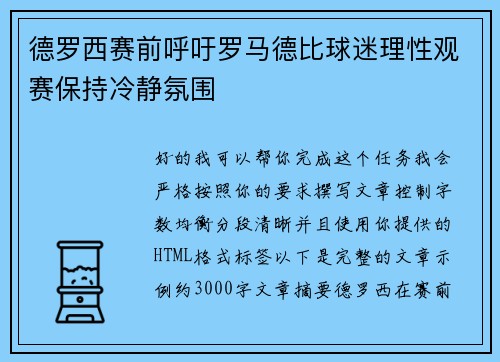德罗西赛前呼吁罗马德比球迷理性观赛保持冷静氛围 德罗西赛前呼吁罗马德比球迷理性观赛保持冷静氛围
