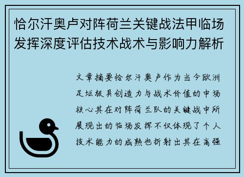 恰尔汗奥卢对阵荷兰关键战法甲临场发挥深度评估技术战术与影响力解析