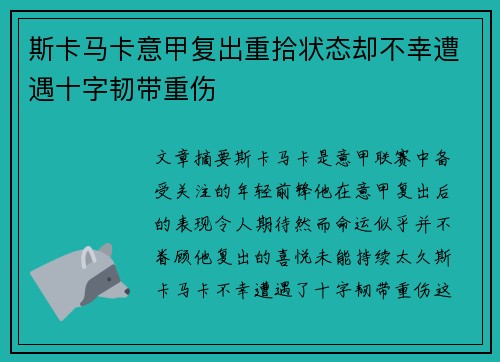 斯卡马卡意甲复出重拾状态却不幸遭遇十字韧带重伤