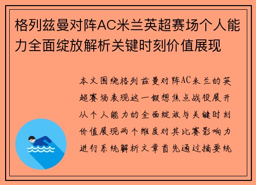 格列兹曼对阵AC米兰英超赛场个人能力全面绽放解析关键时刻价值展现 格列兹曼对阵AC米兰英超赛场个人能力全面绽放解析关键时刻价值展现