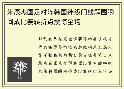 朱辰杰国足对阵韩国神级门线解围瞬间成比赛转折点震惊全场 朱辰杰国足对阵韩国神级门线解围瞬间成比赛转折点震惊全场