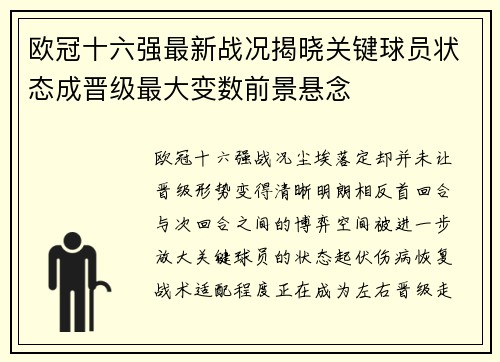 欧冠十六强最新战况揭晓关键球员状态成晋级最大变数前景悬念