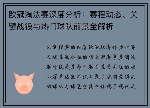 欧冠淘汰赛深度分析:赛程动态、关键战役与热门球队前景全解析 欧冠淘汰赛深度分析:赛程动态、关键战役与热门球队前景全解析
