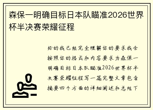 森保一明确目标日本队瞄准2026世界杯半决赛荣耀征程 森保一明确目标日本队瞄准2026世界杯半决赛荣耀征程