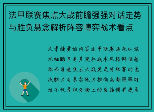 法甲联赛焦点大战前瞻强强对话走势与胜负悬念解析阵容博弈战术看点