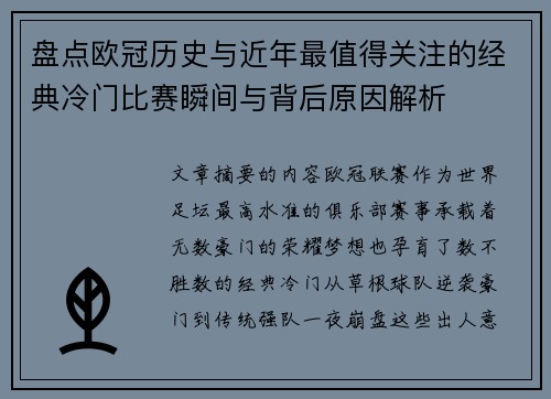 盘点欧冠历史与近年最值得关注的经典冷门比赛瞬间与背后原因解析 盘点欧冠历史与近年最值得关注的经典冷门比赛瞬间与背后原因解析