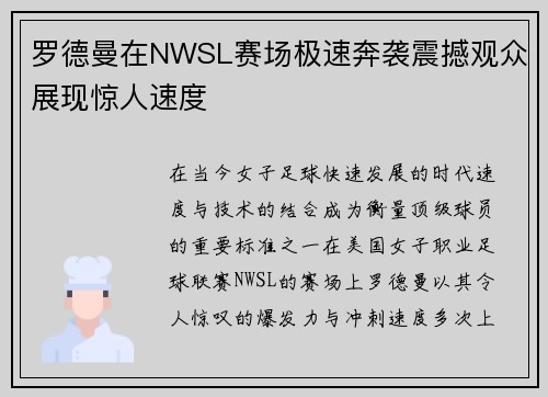 罗德曼在NWSL赛场极速奔袭震撼观众展现惊人速度