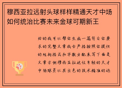 穆西亚拉远射头球样样精通天才中场如何统治比赛未来金球可期新王 穆西亚拉远射头球样样精通天才中场如何统治比赛未来金球可期新王