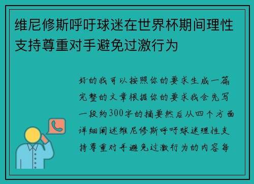 维尼修斯呼吁球迷在世界杯期间理性支持尊重对手避免过激行为