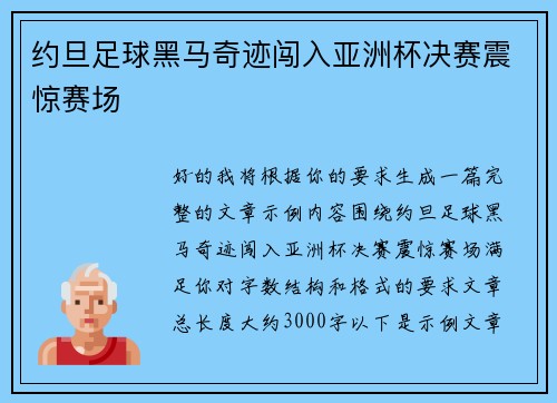约旦足球黑马奇迹闯入亚洲杯决赛震惊赛场 约旦足球黑马奇迹闯入亚洲杯决赛震惊赛场