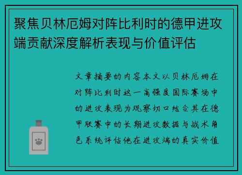聚焦贝林厄姆对阵比利时的德甲进攻端贡献深度解析表现与价值评估 聚焦贝林厄姆对阵比利时的德甲进攻端贡献深度解析表现与价值评估