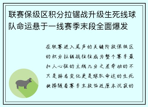 联赛保级区积分拉锯战升级生死线球队命运悬于一线赛季末段全面爆发