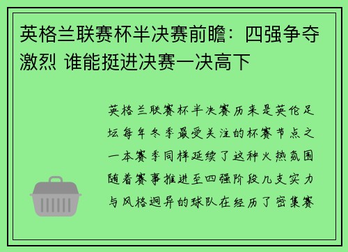 英格兰联赛杯半决赛前瞻:四强争夺激烈 谁能挺进决赛一决高下 英格兰联赛杯半决赛前瞻:四强争夺激烈 谁能挺进决赛一决高下