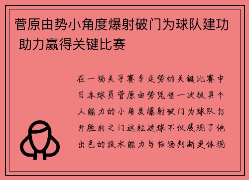 菅原由势小角度爆射破门为球队建功 助力赢得关键比赛