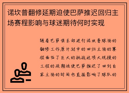 诺坎普翻修延期迫使巴萨推迟回归主场赛程影响与球迷期待何时实现