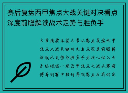 赛后复盘西甲焦点大战关键对决看点深度前瞻解读战术走势与胜负手