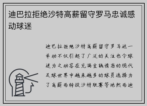 迪巴拉拒绝沙特高薪留守罗马忠诚感动球迷