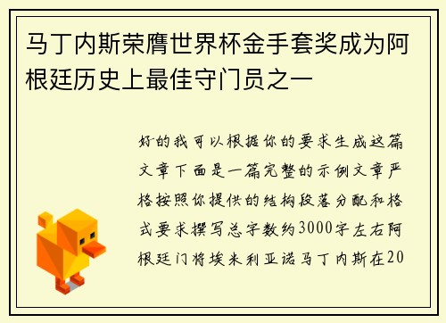马丁内斯荣膺世界杯金手套奖成为阿根廷历史上最佳守门员之一