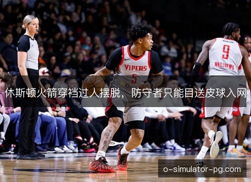 休斯顿火箭穿裆过人摆脱，防守者只能目送皮球入网