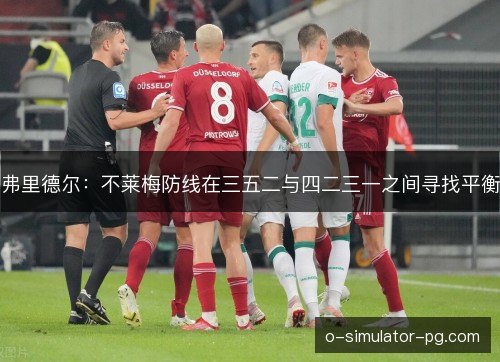 弗里德尔：不莱梅防线在三五二与四二三一之间寻找平衡